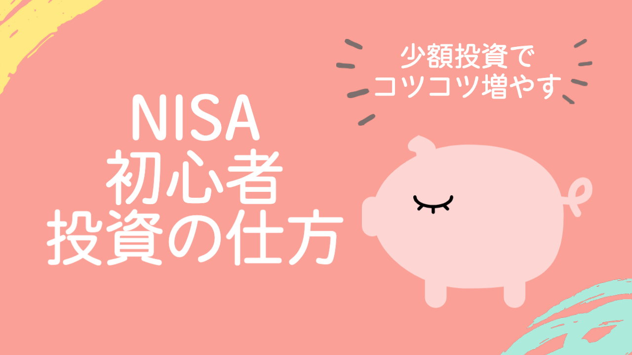 NISAの投資