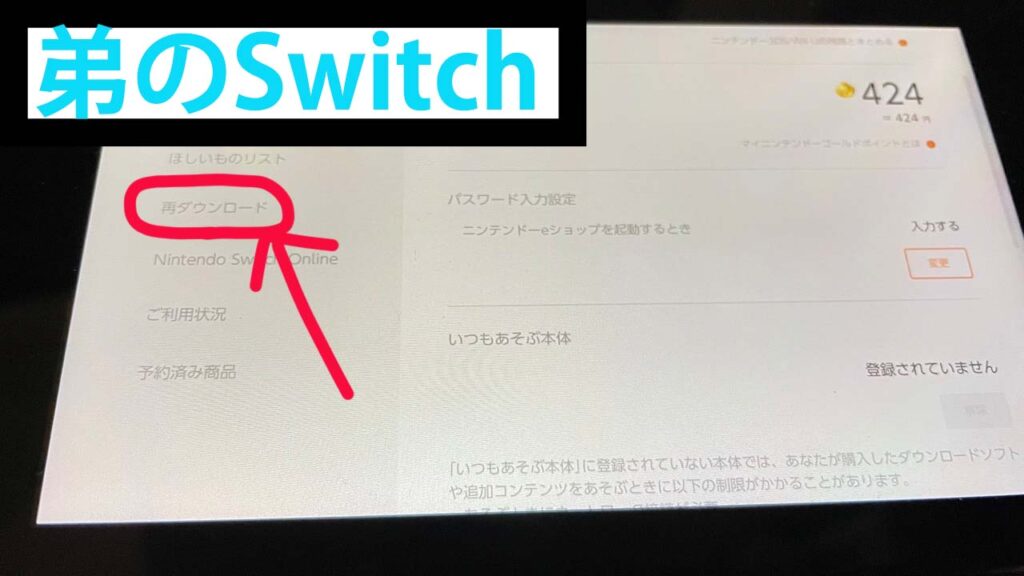 Switchで1個のダウンロードソフトを兄弟で使う説明