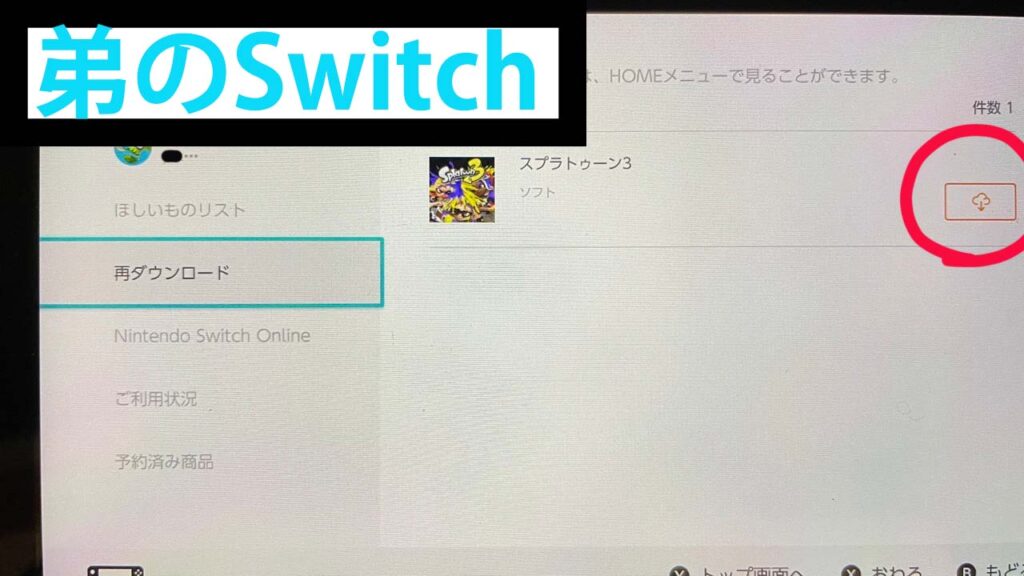 Switchで1個のダウンロードソフトを兄弟で使う説明