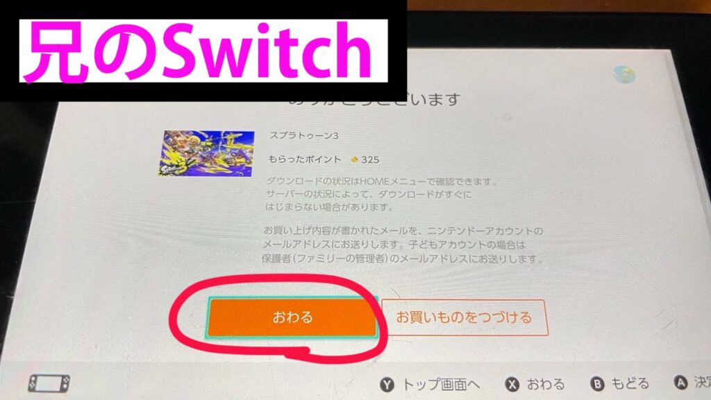 Switchで1個のダウンロードソフトを兄弟で使う説明