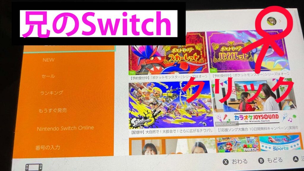 Switchで1個のダウンロードソフトを兄弟で使う説明