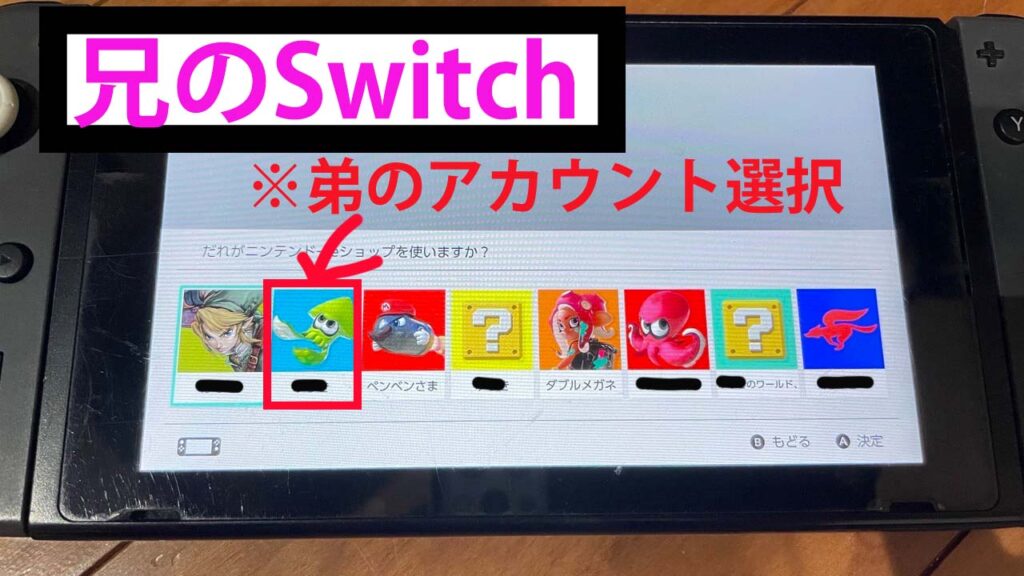 Switchで1個のダウンロードソフトを兄弟で使う説明