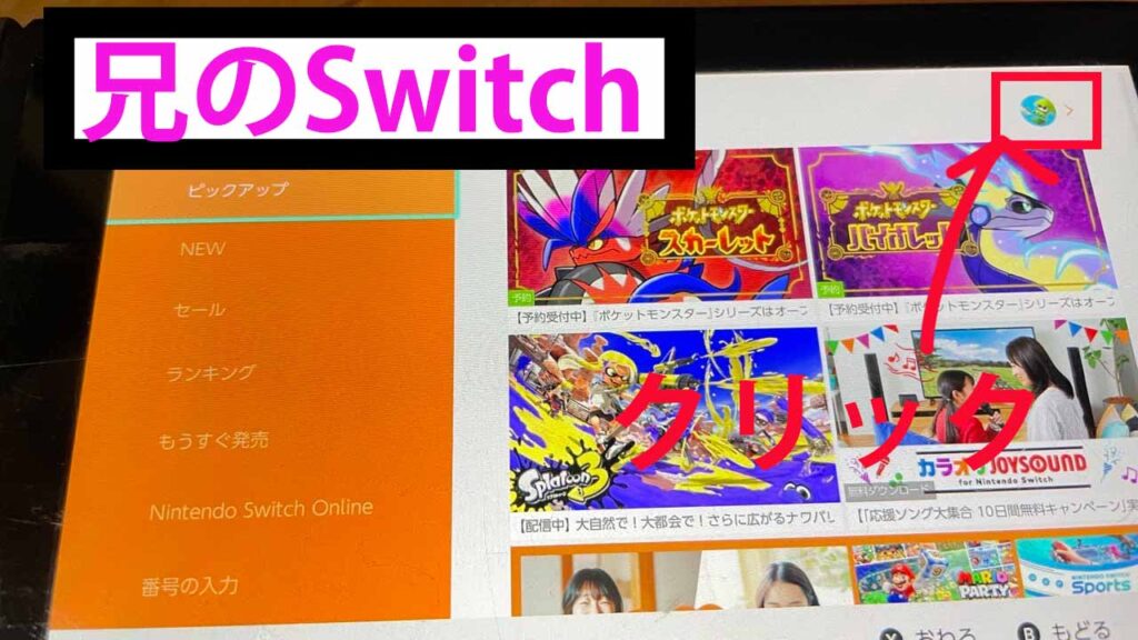 Switchで1個のダウンロードソフトを兄弟で使う説明