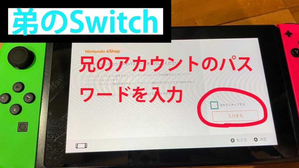 Switchで1個のダウンロードソフトを兄弟で使う説明