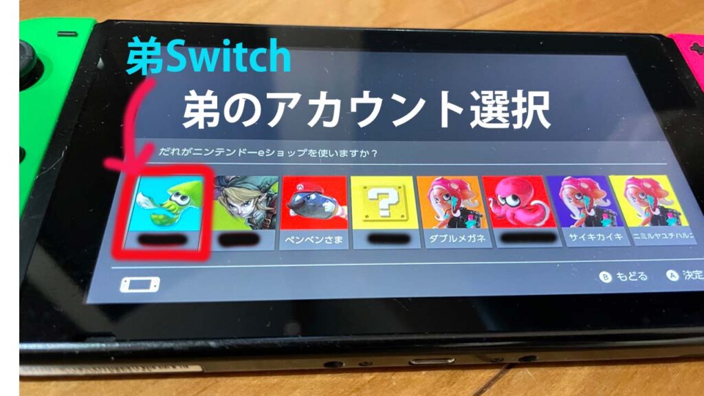 Switchで1個のダウンロードソフトを兄弟で使う説明