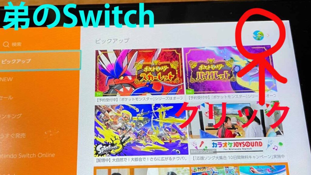 Switchで1個のダウンロードソフトを兄弟で使う説明