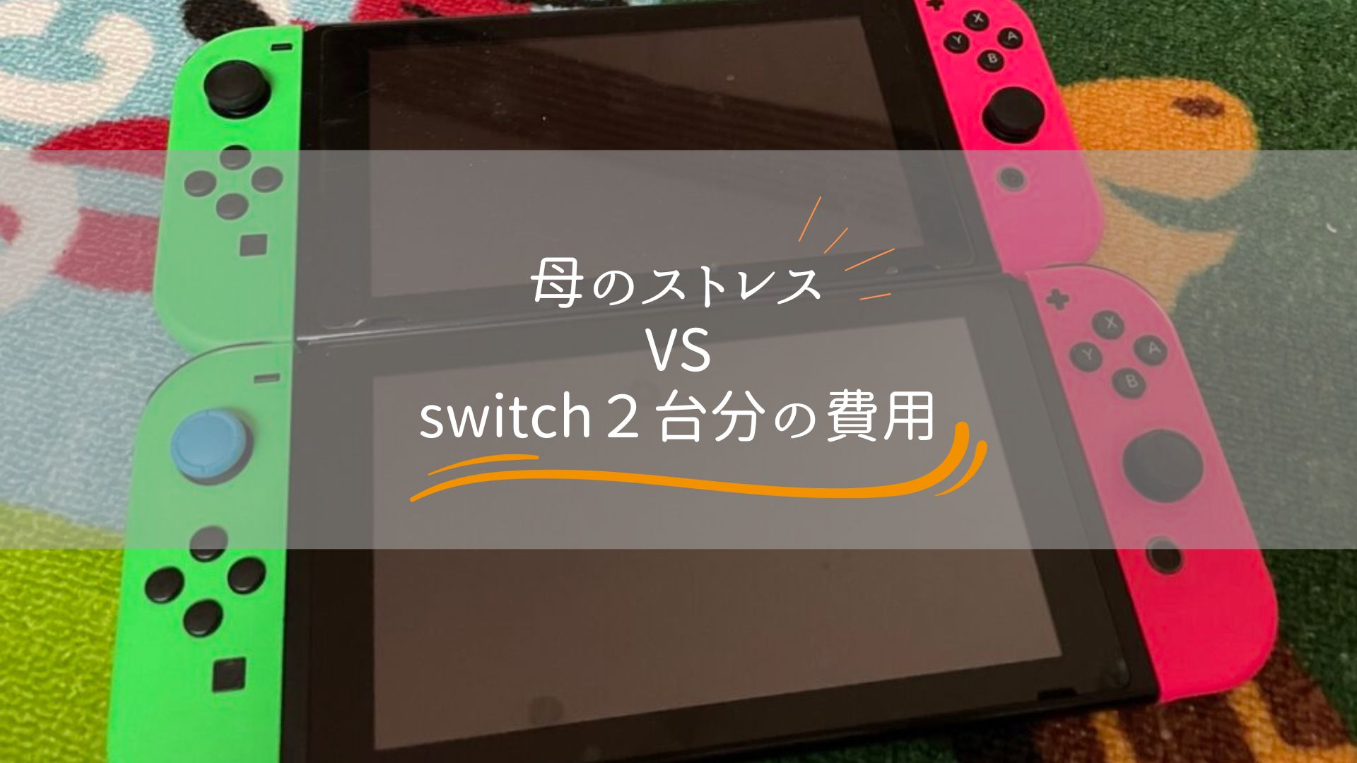 switch２台　アイキャッチ