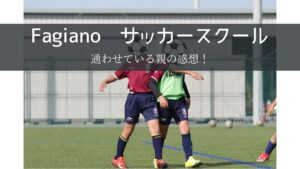 ファジアーノ岡山サッカースクールっていいの？】5年通わせている親の